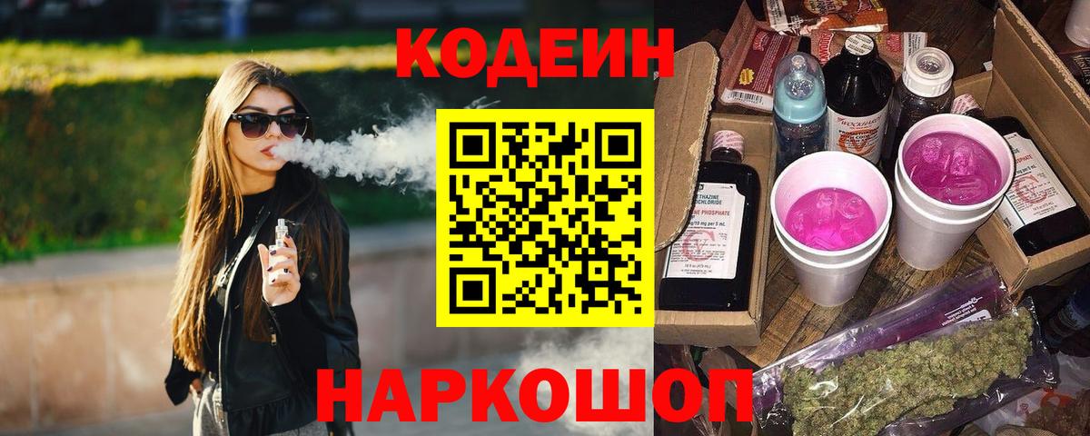Кодеин Purple Drank  купить  сайты  Шуя  Вход с VPN 